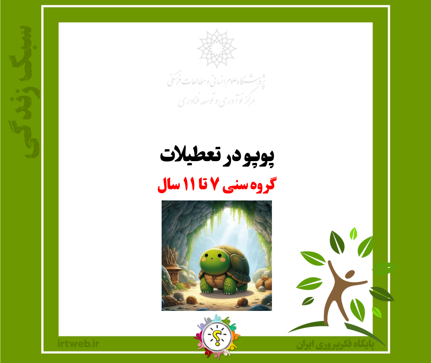 پوپو در تعطیلات