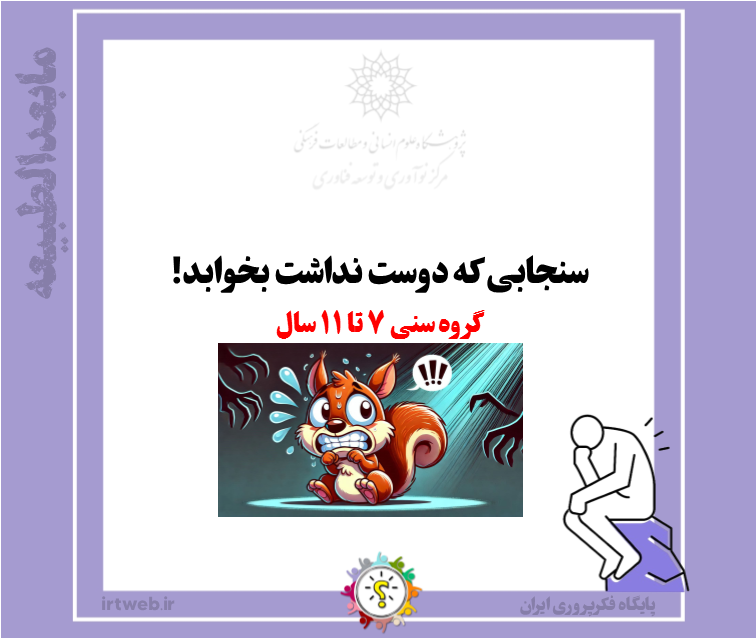 سنجابی که دوست نداشت بخوابد