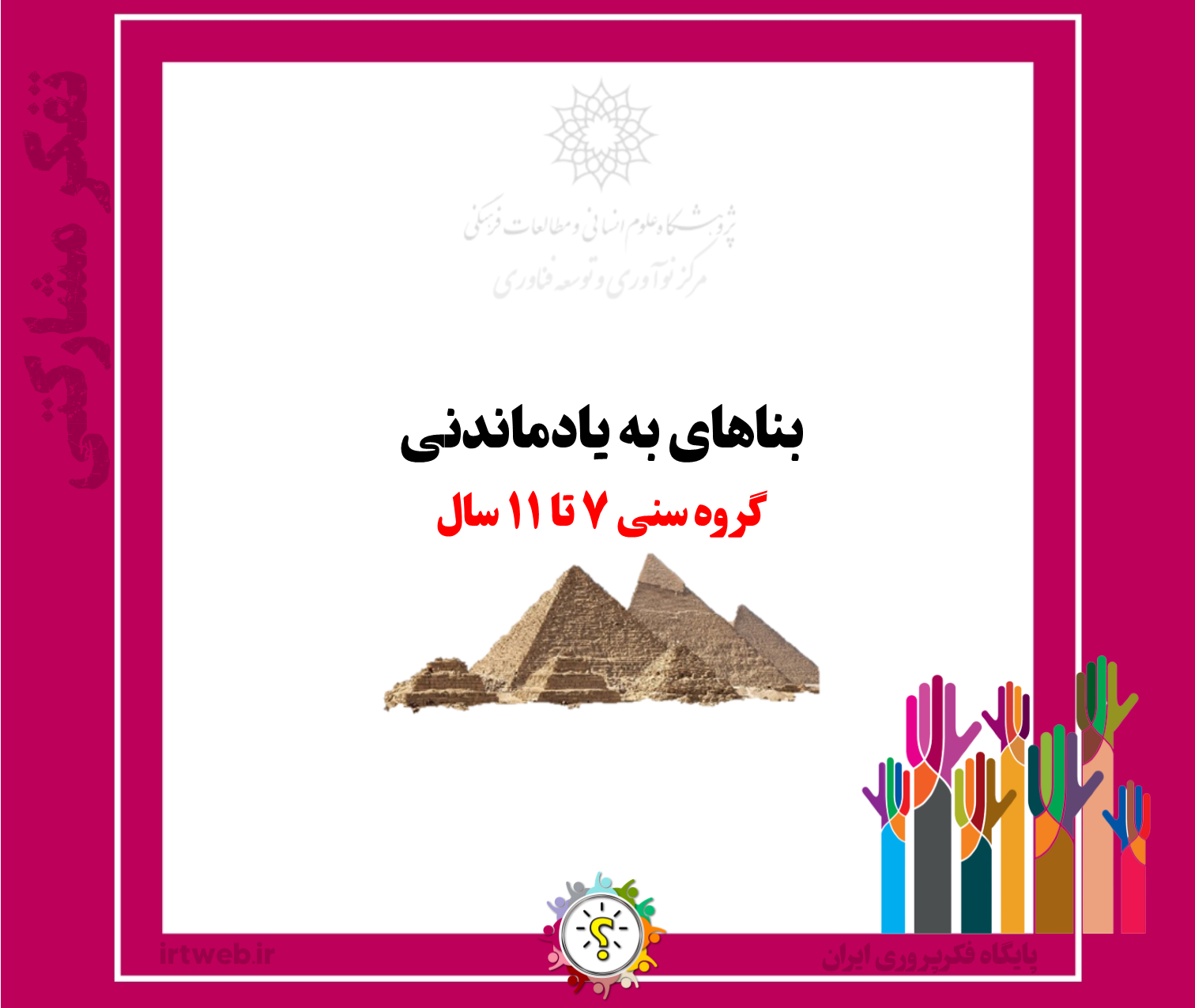 بناهای به یادماندنی